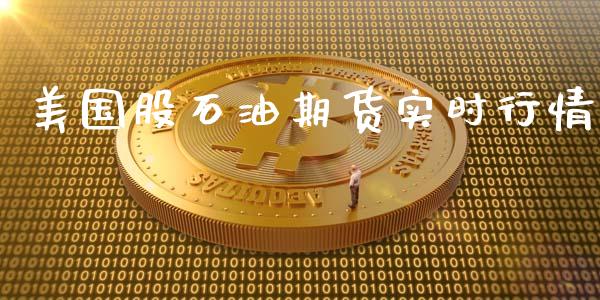 美国股石油期货实时行情_https://www.qdlswl.com_股指_第1张