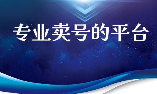 专业卖号的平台_https://www.qdlswl.com_直播_第1张