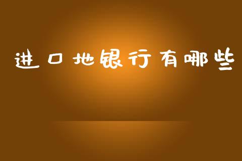 进口地银行有哪些_https://www.qdlswl.com_直播_第1张