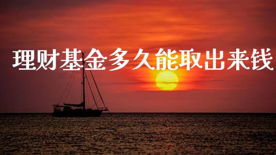 理财基金多久能取出来钱_https://www.qdlswl.com_理财_第1张