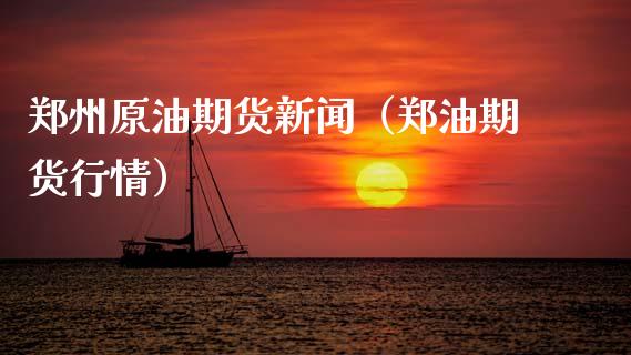 郑州原油期货新闻（郑油期货行情）_https://www.qdlswl.com_期货_第1张