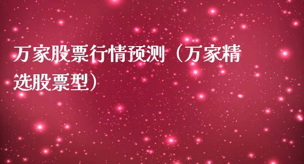 万家股票行情预测（万家精选股票型）_https://www.qdlswl.com_外盘_第1张
