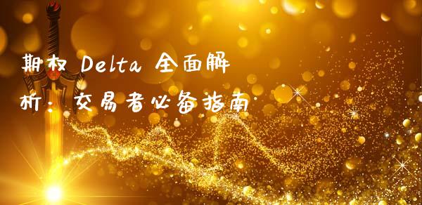 期权 Delta 全面解析：交易者必备指南_https://www.qdlswl.com_理财_第1张