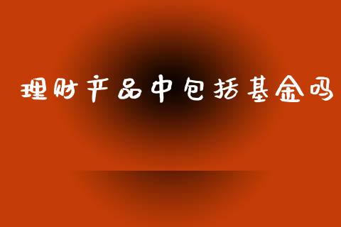 理财产品中包括基金吗_https://www.qdlswl.com_理财_第1张