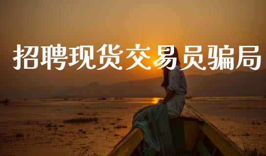 招聘现货交易员骗局_https://www.qdlswl.com_直播_第1张