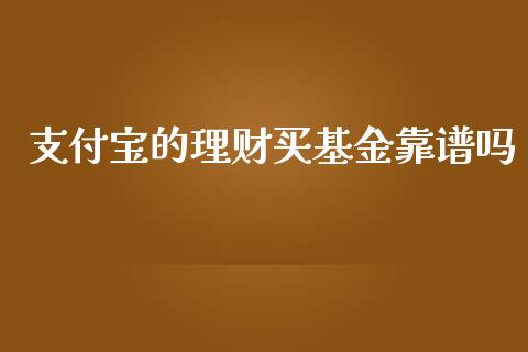 支付宝的理财买基金靠谱吗_https://www.qdlswl.com_理财_第1张