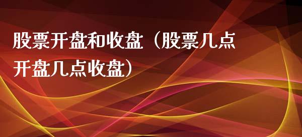 股票开盘和收盘（股票几点开盘几点收盘）_https://www.qdlswl.com_内盘_第1张