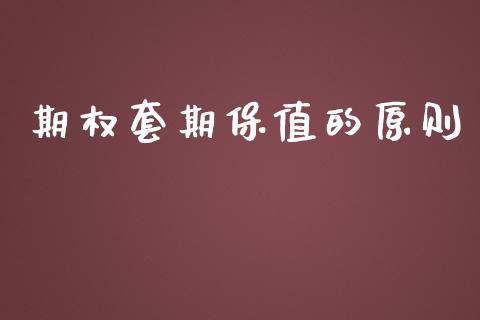 期权套期保值的原则_https://www.qdlswl.com_基金_第1张
