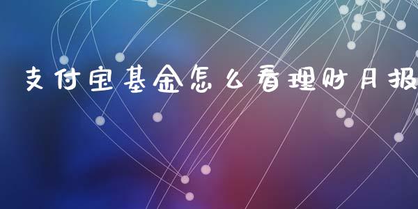 支付宝基金怎么看理财月报_https://www.qdlswl.com_理财_第1张