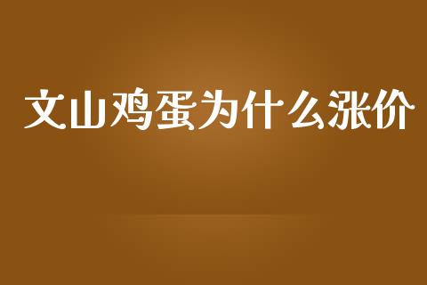 文山鸡蛋为什么涨价_https://www.qdlswl.com_期货_第1张