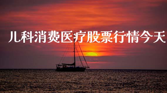 儿科消费医疗股票行情今天_https://www.qdlswl.com_股票_第1张