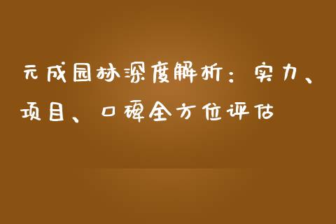 元成园林深度解析：实力、项目、口碑全方位评估_https://www.qdlswl.com_理财_第1张