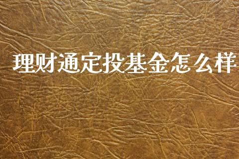 理财通定投基金怎么样_https://www.qdlswl.com_基金_第1张
