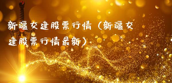 新疆交建股票行情（新疆交建股票行情最新）_https://www.qdlswl.com_股票_第1张