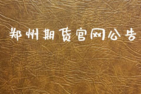 郑州期货官网公告_https://www.qdlswl.com_期货_第1张