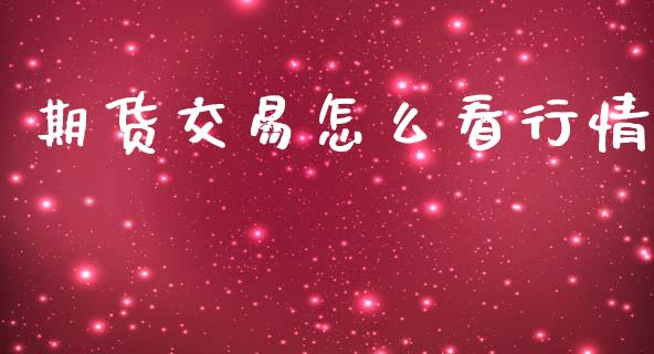 期货交易怎么看行情_https://www.qdlswl.com_期货_第1张