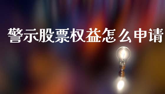 警示股票权益怎么申请_https://www.qdlswl.com_股票_第1张