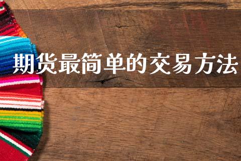 期货最简单的交易方法_https://www.qdlswl.com_股指_第1张