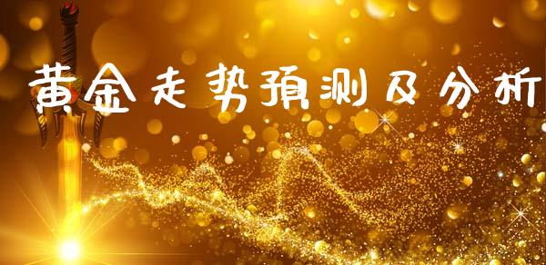 黄金走势预测及分析_https://www.qdlswl.com_直播_第1张