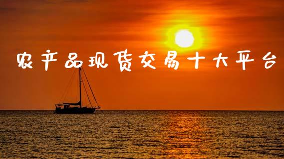 农产品现货交易十大平台_https://www.qdlswl.com_直播_第1张