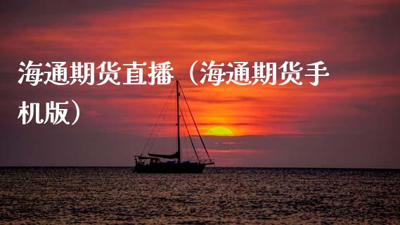 海通期货直播（海通期货手机版）_https://www.qdlswl.com_直播_第1张