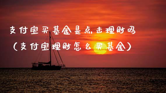 支付宝买基金是点击理财吗（支付宝理财怎么买基金）_https://www.qdlswl.com_理财_第1张