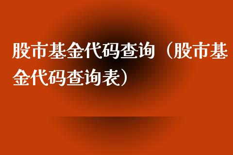股市基金代码查询（股市基金代码查询表）_https://www.qdlswl.com_理财_第1张