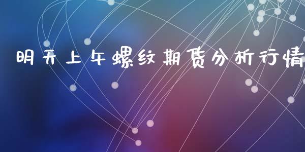明天上午螺纹期货分析行情_https://www.qdlswl.com_期货_第1张