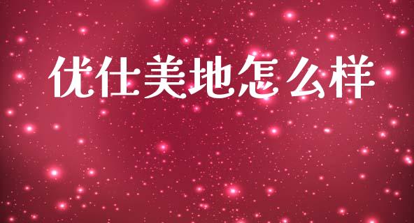 优仕美地怎么样_https://www.qdlswl.com_直播_第1张