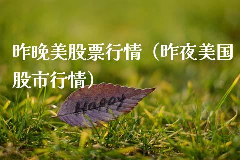 昨晚美股票行情（昨夜美国股市行情）_https://www.qdlswl.com_股票_第1张