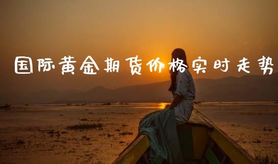 国际黄金期货价格实时走势_https://www.qdlswl.com_期货_第1张