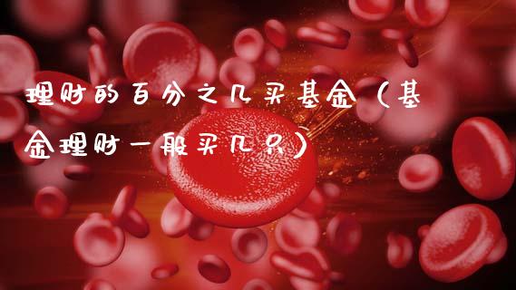 理财的百分之几买基金（基金理财一般买几只）_https://www.qdlswl.com_基金_第1张