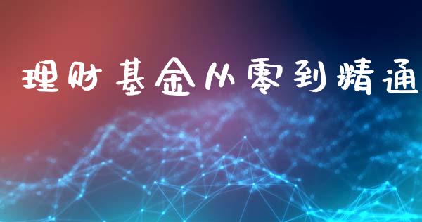 理财基金从零到精通_https://www.qdlswl.com_理财_第1张