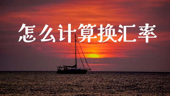 怎么计算换汇率_https://www.qdlswl.com_股票_第1张