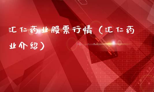 汇仁药业股票行情（汇仁药业介绍）_https://www.qdlswl.com_股票_第1张
