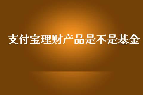 支付宝理财产品是不是基金_https://www.qdlswl.com_理财_第1张