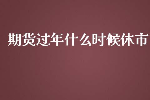 期货过年什么时候休市_直播_第1张_青岛财经网 期货过年什么时候休市_https://www.qdlswl.com_直播_第1张