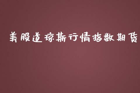 美股道琼斯行情指数期货_https://www.qdlswl.com_股指_第1张