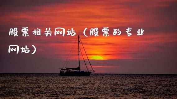 股票相关网站（股票的专业网站）_https://www.qdlswl.com_外盘_第1张