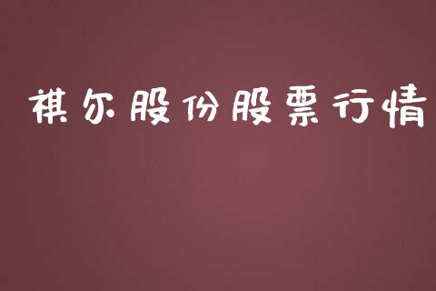 祺尔股份股票行情_https://www.qdlswl.com_内盘_第1张