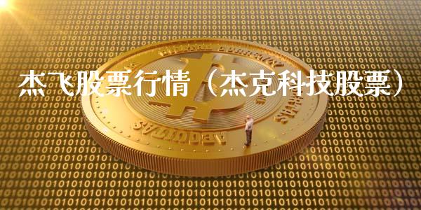 杰飞股票行情（杰克科技股票）_https://www.qdlswl.com_外盘_第1张
