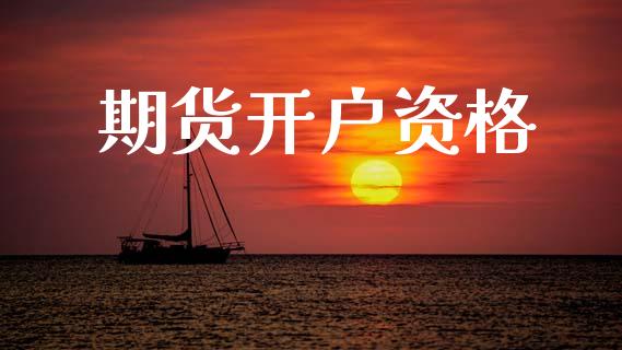 期货开户资格_https://www.qdlswl.com_理财_第1张