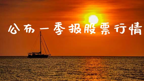 公布一季报股票行情_https://www.qdlswl.com_外盘_第1张