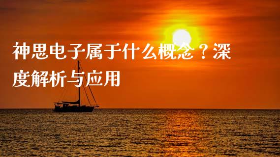 神思电子属于什么概念?深度解析与应用_内盘_第1张_青岛财经网 神思电子属于什么概念?深度解析与应用_https://www.qdlswl.com_内盘_第1张
