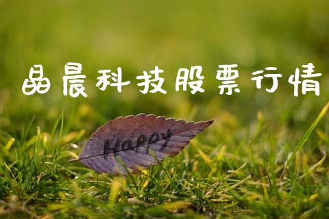 晶晨科技股票行情_https://www.qdlswl.com_股票_第1张