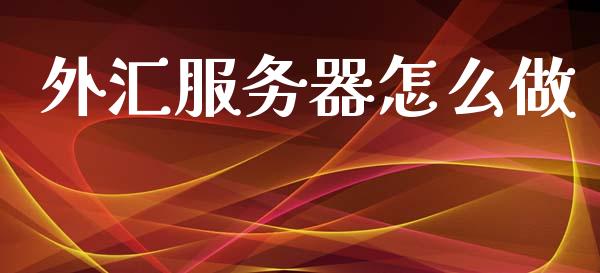 外汇服务器怎么做_https://www.qdlswl.com_理财_第1张