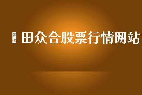 莆田众合股票行情网站_https://www.qdlswl.com_内盘_第1张