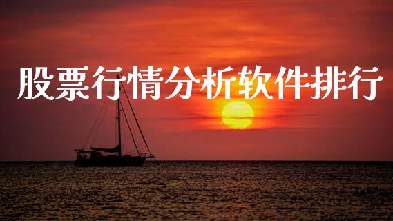 股票行情分析软件排行_https://www.qdlswl.com_股票_第1张