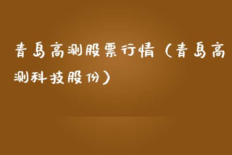 青岛高测股票行情（青岛高测科技股份）_https://www.qdlswl.com_外盘_第1张