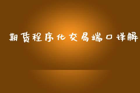 期货程序化交易端口详解_https://www.qdlswl.com_理财_第1张